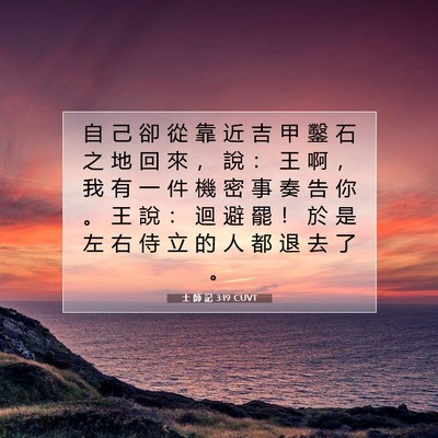 Picture 07 - 士 師 記 3:19 CUVT - 自 己 卻 從 靠 近 吉 甲 鑿 石 之 地 - Bible Verse Picture