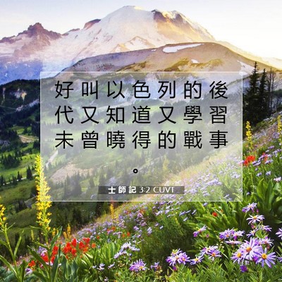 Picture 07 - 士 師 記 3:2 CUVT - 好 叫 以 色 列 的 後 代 又 知 道 又 - Bible Verse Picture