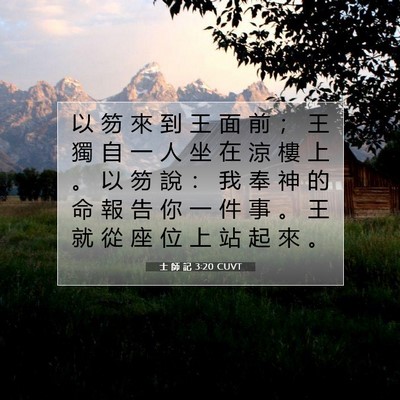Picture 07 - 士 師 記 3:20 CUVT - 以 笏 來 到 王 面 前 ； 王 獨 自 一 - Bible Verse Picture