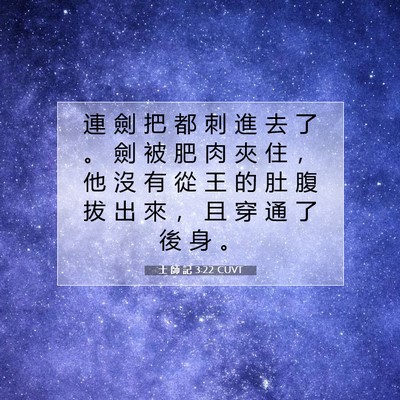 Picture 07 - 士 師 記 3:22 CUVT - 連 劍 把 都 刺 進 去 了 。 劍 被 肥 - Bible Verse Picture
