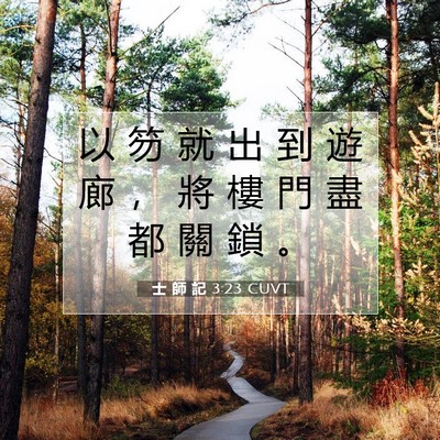 Picture 07 - 士 師 記 3:23 CUVT - 以 笏 就 出 到 遊 廊 ， 將 樓 門 盡 - Bible Verse Picture