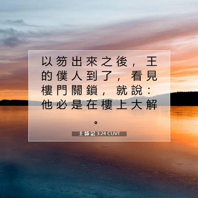 Picture 07 - 士 師 記 3:24 CUVT - 以 笏 出 來 之 後 ， 王 的 僕 人 到 - Bible Verse Picture