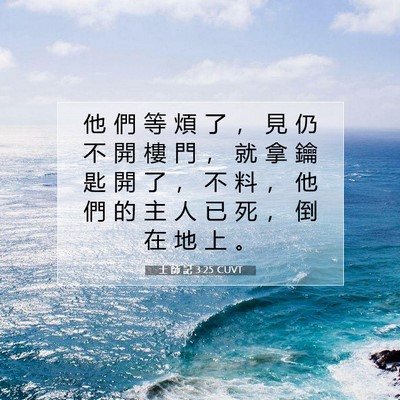 Picture 07 - 士 師 記 3:25 CUVT - 他 們 等 煩 了 ， 見 仍 不 開 樓 門 - Bible Verse Picture