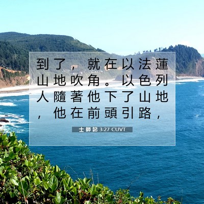 Picture 07 - 士 師 記 3:27 CUVT - 到 了 ， 就 在 以 法 蓮 山 地 吹 角 - Bible Verse Picture