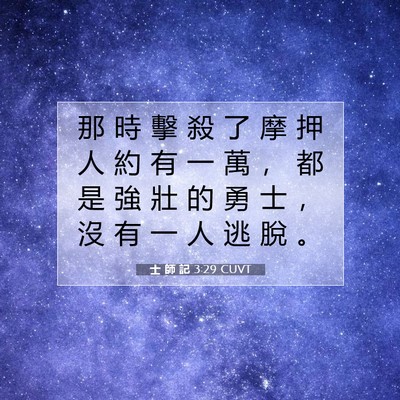 Picture 07 - 士 師 記 3:29 CUVT - 那 時 擊 殺 了 摩 押 人 約 有 一 萬 - Bible Verse Picture