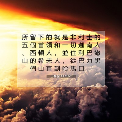 Picture 07 - 士 師 記 3:3 CUVT - 所 留 下 的 就 是 非 利 士 的 五 個 - Bible Verse Picture