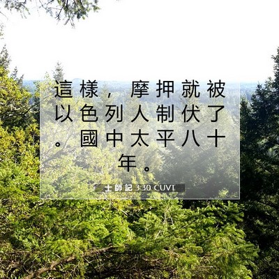 Picture 07 - 士 師 記 3:30 CUVT - 這 樣 ， 摩 押 就 被 以 色 列 人 制 - Bible Verse Picture