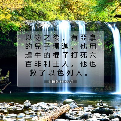 Picture 07 - 士 師 記 3:31 CUVT - 以 笏 之 後 ， 有 亞 拿 的 兒 子 珊 - Bible Verse Picture