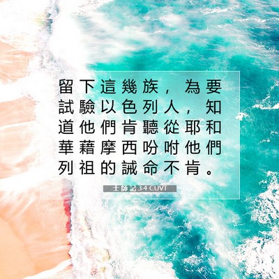 Picture 07 - 士 師 記 3:4 CUVT - 留 下 這 幾 族 ， 為 要 試 驗 以 色 - Bible Verse Picture