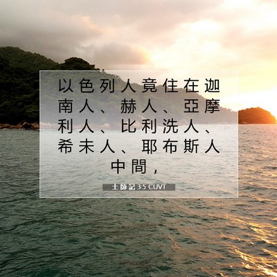 Picture 07 - 士 師 記 3:5 CUVT - 以 色 列 人 竟 住 在 迦 南 人 、 赫 - Bible Verse Picture