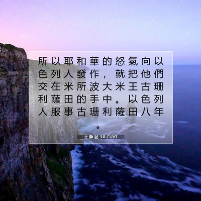 Picture 07 - 士 師 記 3:8 CUVT - 所 以 耶 和 華 的 怒 氣 向 以 色 列 - Bible Verse Picture