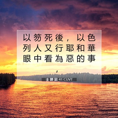 Picture 07 - 士 師 記 4:1 CUVT - 以 笏 死 後 ， 以 色 列 人 又 行 耶 - Bible Verse Picture