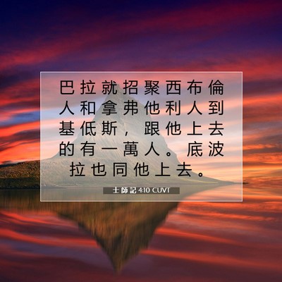 Picture 07 - 士 師 記 4:10 CUVT - 巴 拉 就 招 聚 西 布 倫 人 和 拿 弗 - Bible Verse Picture