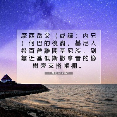Picture 07 - 士 師 記 4:11 CUVT - 摩 西 岳 父 （ 或 譯 ： 內 兄 ） 何 - Bible Verse Picture