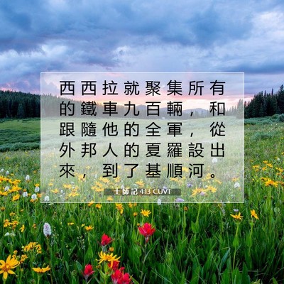 Picture 07 - 士 師 記 4:13 CUVT - 西 西 拉 就 聚 集 所 有 的 鐵 車 九 - Bible Verse Picture