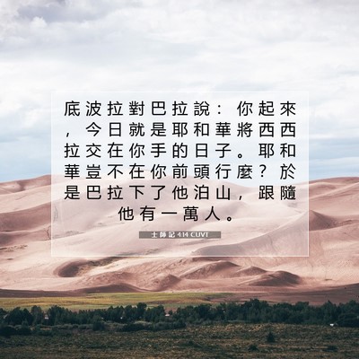 Picture 07 - 士 師 記 4:14 CUVT - 底 波 拉 對 巴 拉 說 ： 你 起 來 ， - Bible Verse Picture
