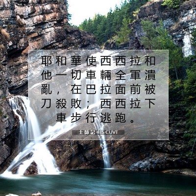 Picture 07 - 士 師 記 4:15 CUVT - 耶 和 華 使 西 西 拉 和 他 一 切 車 - Bible Verse Picture