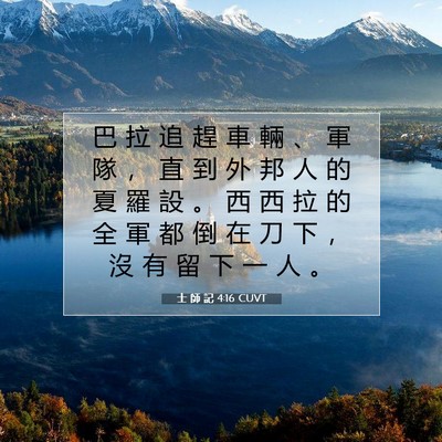 Picture 07 - 士 師 記 4:16 CUVT - 巴 拉 追 趕 車 輛 、 軍 隊 ， 直 到 - Bible Verse Picture