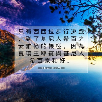 Picture 07 - 士 師 記 4:17 CUVT - 只 有 西 西 拉 步 行 逃 跑 ， 到 了 - Bible Verse Picture