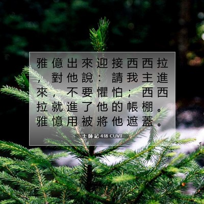Picture 07 - 士 師 記 4:18 CUVT - 雅 億 出 來 迎 接 西 西 拉 ， 對 他 - Bible Verse Picture