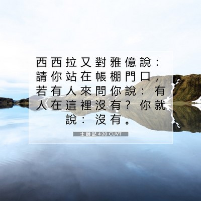 Picture 07 - 士 師 記 4:20 CUVT - 西 西 拉 又 對 雅 億 說 ： 請 你 站 - Bible Verse Picture