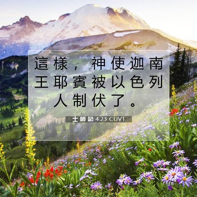 Picture 07 - 士 師 記 4:23 CUVT - 這 樣 ， 神 使 迦 南 王 耶 賓 被 以 - Bible Verse Picture