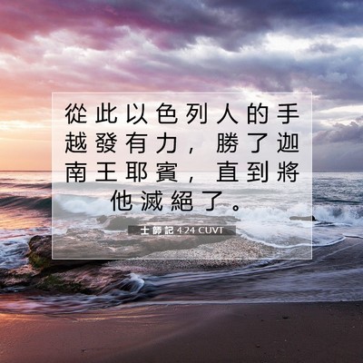 Picture 07 - 士 師 記 4:24 CUVT - 從 此 以 色 列 人 的 手 越 發 有 力 - Bible Verse Picture