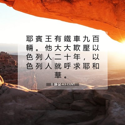 Picture 07 - 士 師 記 4:3 CUVT - 耶 賓 王 有 鐵 車 九 百 輛 。 他 大 - Bible Verse Picture