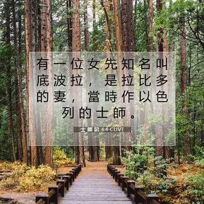 Picture 07 - 士 師 記 4:4 CUVT - 有 一 位 女 先 知 名 叫 底 波 拉 ， - Bible Verse Picture