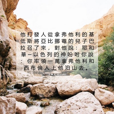 Picture 07 - 士 師 記 4:6 CUVT - 他 打 發 人 從 拿 弗 他 利 的 基 低 - Bible Verse Picture