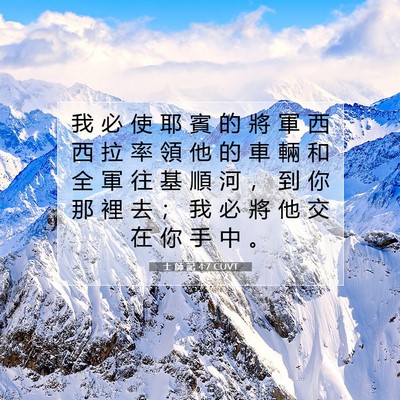 Picture 07 - 士 師 記 4:7 CUVT - 我 必 使 耶 賓 的 將 軍 西 西 拉 率 - Bible Verse Picture
