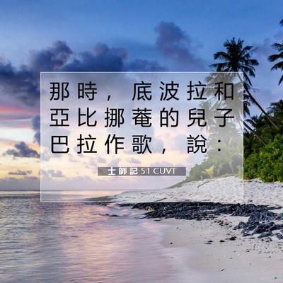 Picture 07 - 士 師 記 5:1 CUVT - 那 時 ， 底 波 拉 和 亞 比 挪 菴 的 - Bible Verse Picture