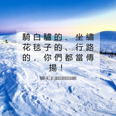 Picture 07 - 士 師 記 5:10 CUVT - 騎 白 驢 的 、 坐 繡 花 毯 子 的 、 - Bible Verse Picture