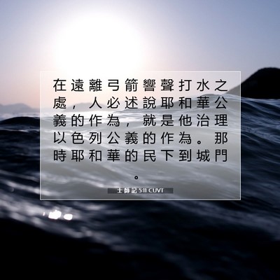 Picture 07 - 士 師 記 5:11 CUVT - 在 遠 離 弓 箭 響 聲 打 水 之 處 ， - Bible Verse Picture