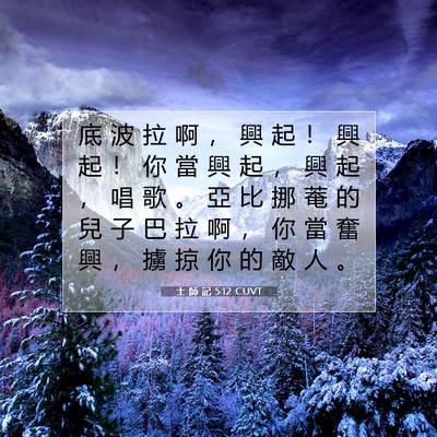 Picture 07 - 士 師 記 5:12 CUVT - 底 波 拉 啊 ， 興 起 ！ 興 起 ！ 你 - Bible Verse Picture