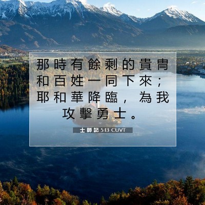 Picture 07 - 士 師 記 5:13 CUVT - 那 時 有 餘 剩 的 貴 冑 和 百 姓 一 - Bible Verse Picture