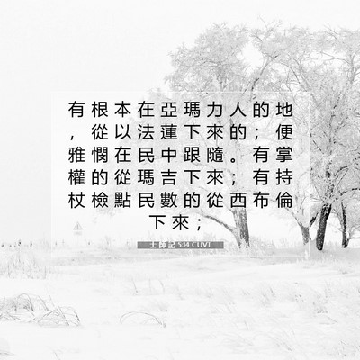Picture 07 - 士 師 記 5:14 CUVT - 有 根 本 在 亞 瑪 力 人 的 地 ， 從 - Bible Verse Picture