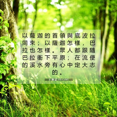 Picture 07 - 士 師 記 5:15 CUVT - 以 薩 迦 的 首 領 與 底 波 拉 同 來 - Bible Verse Picture