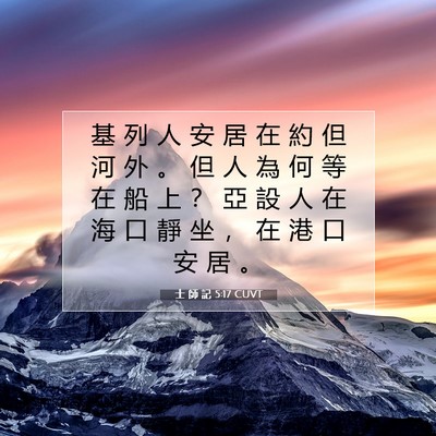 Picture 07 - 士 師 記 5:17 CUVT - 基 列 人 安 居 在 約 但 河 外 。 但 - Bible Verse Picture