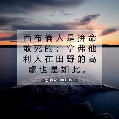 Picture 07 - 士 師 記 5:18 CUVT - 西 布 倫 人 是 拚 命 敢 死 的 ； 拿 - Bible Verse Picture