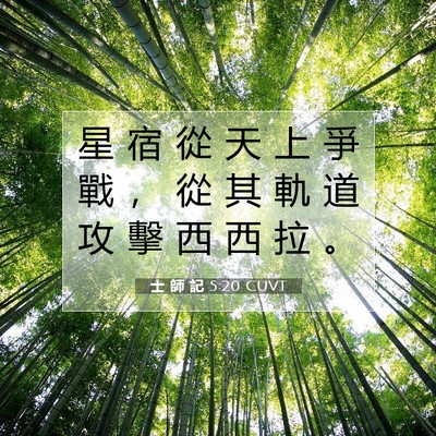 Picture 07 - 士 師 記 5:20 CUVT - 星 宿 從 天 上 爭 戰 ， 從 其 軌 道 - Bible Verse Picture