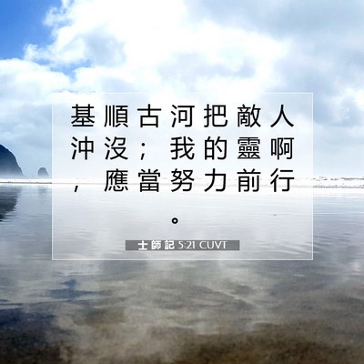 Picture 07 - 士 師 記 5:21 CUVT - 基 順 古 河 把 敵 人 沖 沒 ； 我 的 - Bible Verse Picture