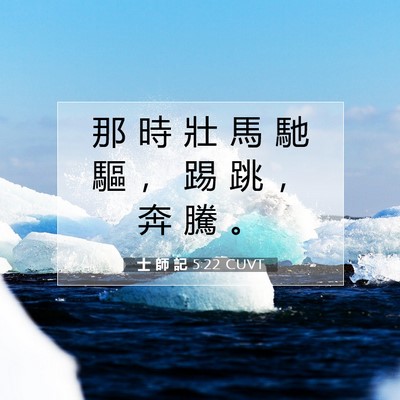 Picture 07 - 士 師 記 5:22 CUVT - 那 時 壯 馬 馳 驅 ， 踢 跳 ， 奔 騰 - Bible Verse Picture
