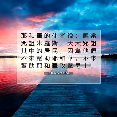 Picture 07 - 士 師 記 5:23 CUVT - 耶 和 華 的 使 者 說 ： 應 當 咒 詛 - Bible Verse Picture