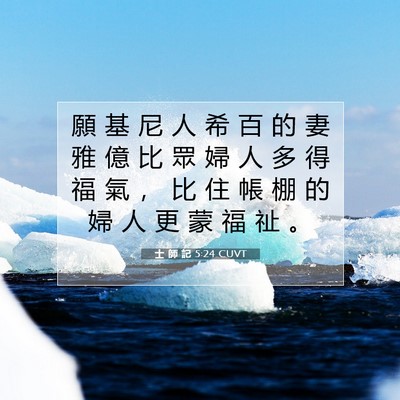 Picture 07 - 士 師 記 5:24 CUVT - 願 基 尼 人 希 百 的 妻 雅 億 比 眾 - Bible Verse Picture