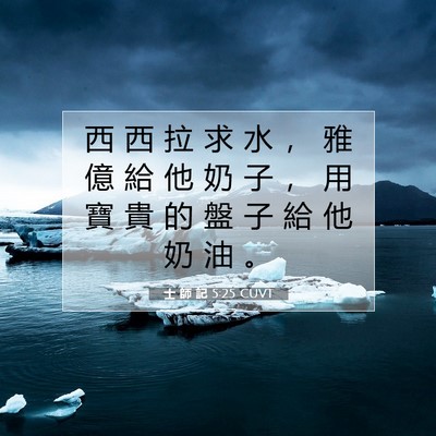 Picture 07 - 士 師 記 5:25 CUVT - 西 西 拉 求 水 ， 雅 億 給 他 奶 子 - Bible Verse Picture