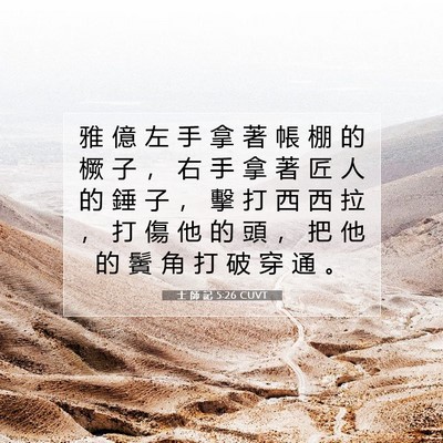 Picture 07 - 士 師 記 5:26 CUVT - 雅 億 左 手 拿 著 帳 棚 的 橛 子 ， - Bible Verse Picture