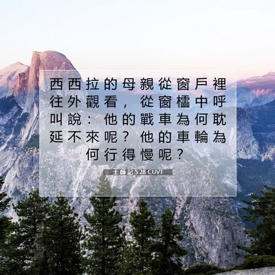 Picture 07 - 士 師 記 5:28 CUVT - 西 西 拉 的 母 親 從 窗 戶 裡 往 外 - Bible Verse Picture