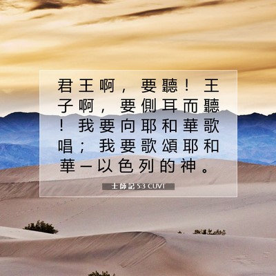Picture 07 - 士 師 記 5:3 CUVT - 君 王 啊 ， 要 聽 ！ 王 子 啊 ， 要 - Bible Verse Picture