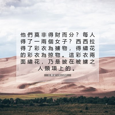 Picture 07 - 士 師 記 5:30 CUVT - 他 們 莫 非 得 財 而 分 ？ 每 人 得 - Bible Verse Picture